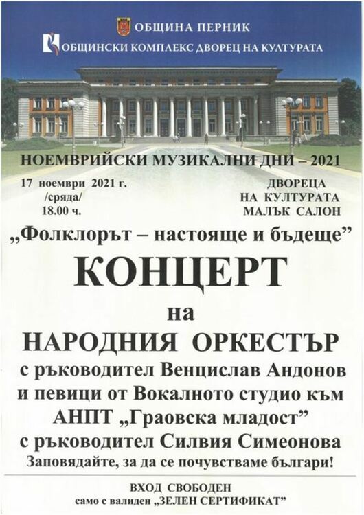 "Фолклорът - настояще и бъдеще"