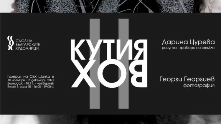 BOX2 на "Шипка" 6 - в търсене на КУТИЯТА