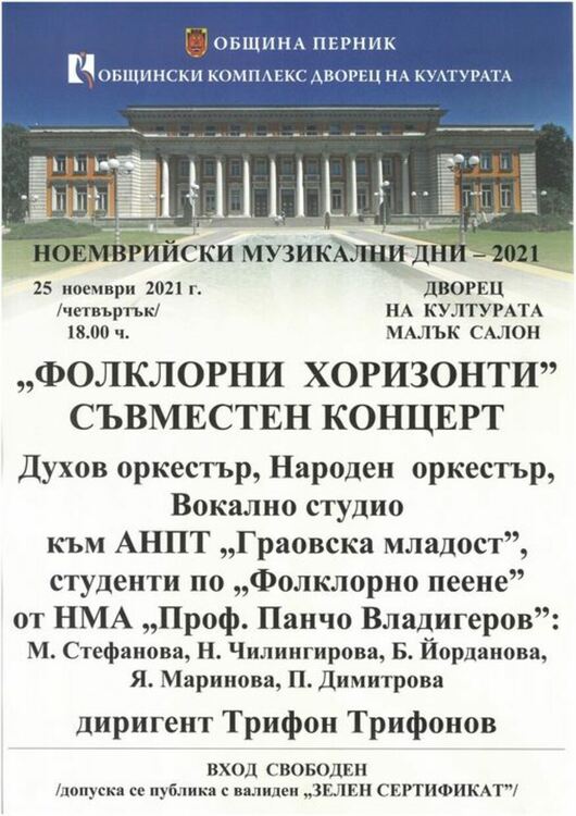 Съвместен концерт "Фолклорни хоризонти"