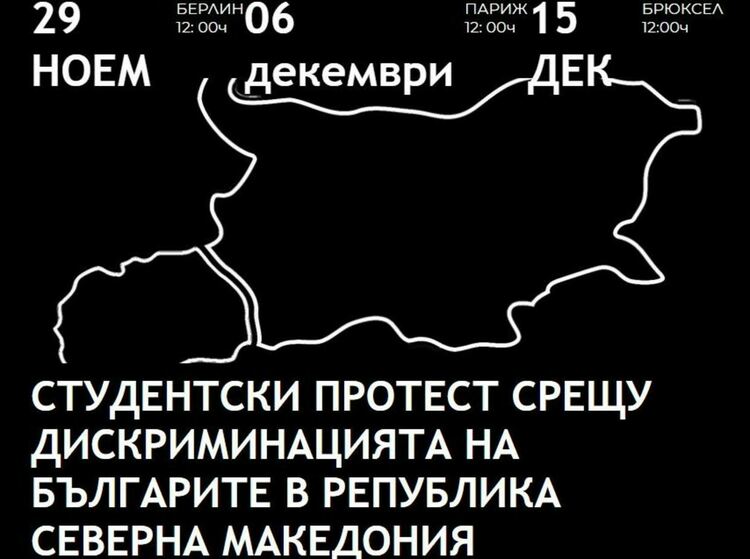 Инициативен комитет осигурява транспорт и нощувка на желаещи да подкрепят протестите в Берлин, Париж и Брюксел 