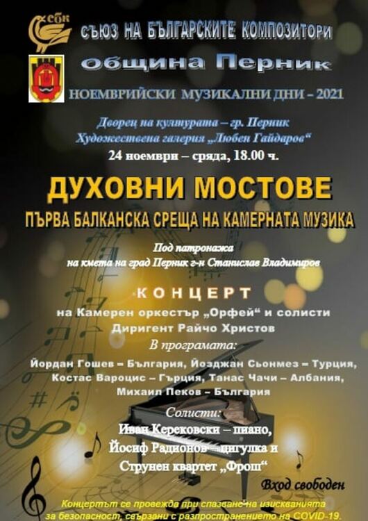 Срещата на балканската камерна музика "Духовни мостове" се отлага за неделя