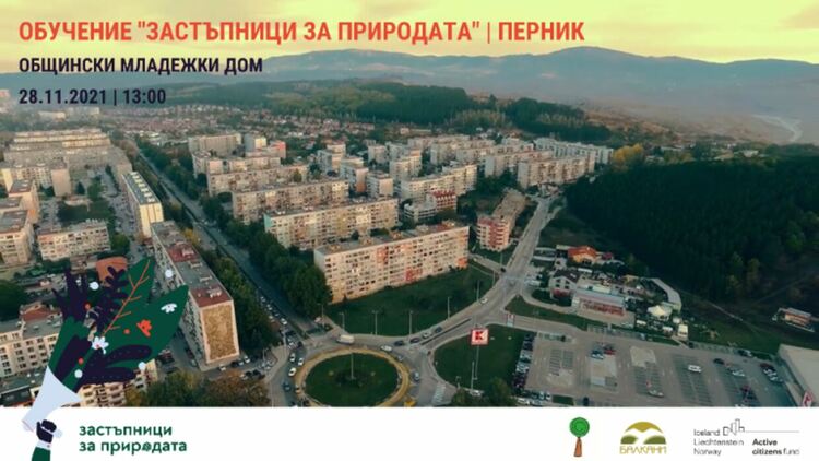 Обучение „Застъпници за природата“ в Перник 