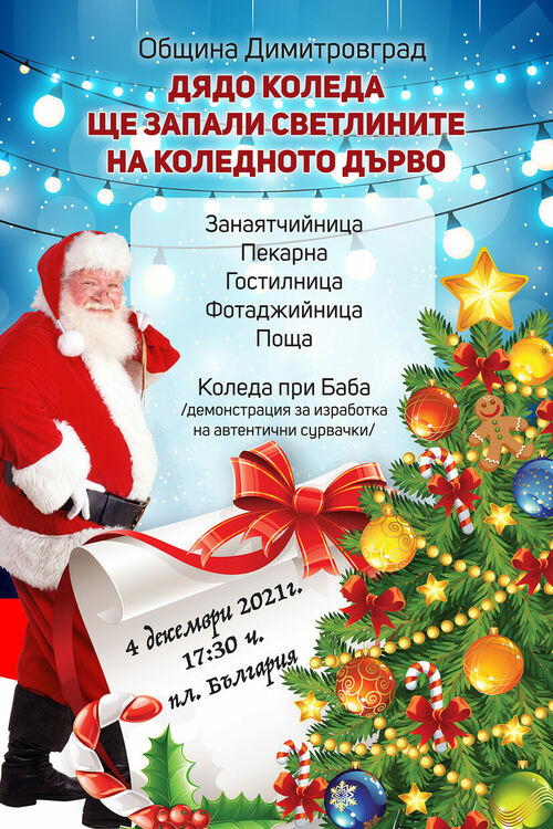 Дядо Коледа ще запали светлините на елхата в Димитровград