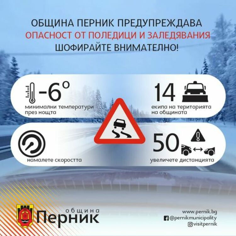 Община Перник апелира за внимателно шофиране