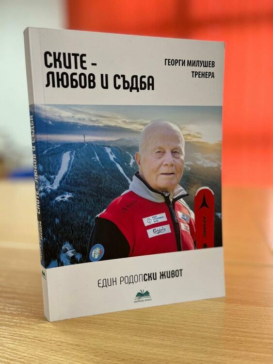 Представят книга в Чепеларе, за да присъствате ви трябва зелен сертификат