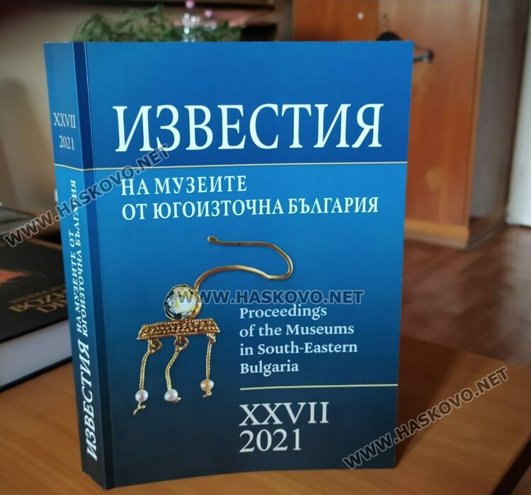 Историци от Хасково с публикации в сборника „Известия на музеите от Югоизточна България“