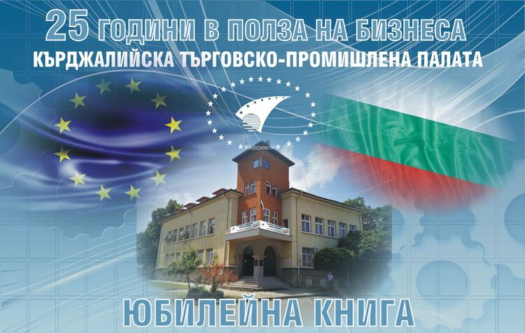 Кърджалийската търговско-промишлена палата-25 години работа в подкрепа и защита на бизнеса в областта