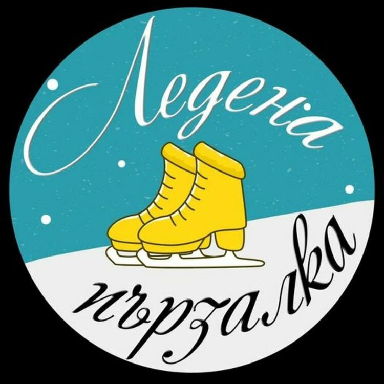 Ледената пързалка на Перник вече радва любителите на кънките