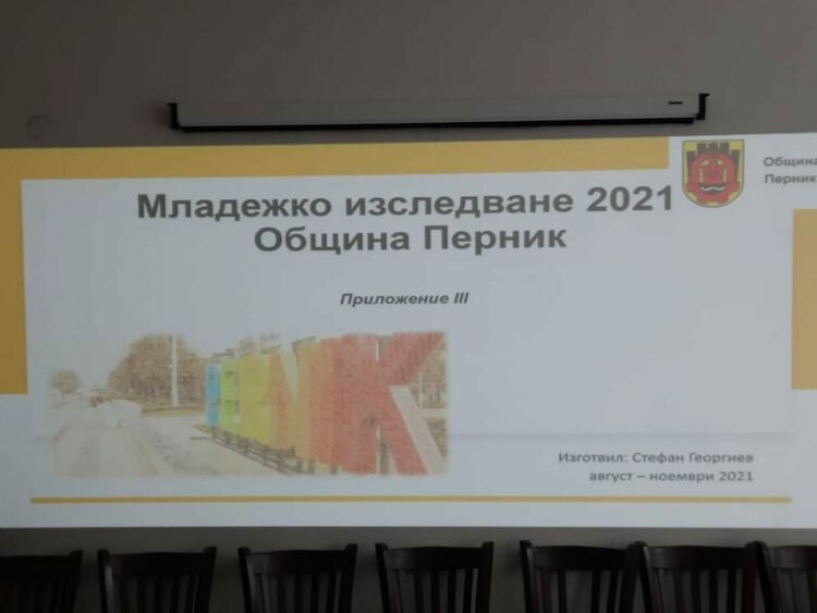 Община Перник е първата в България, направила задълбочено проучване на потребностите на младите хора