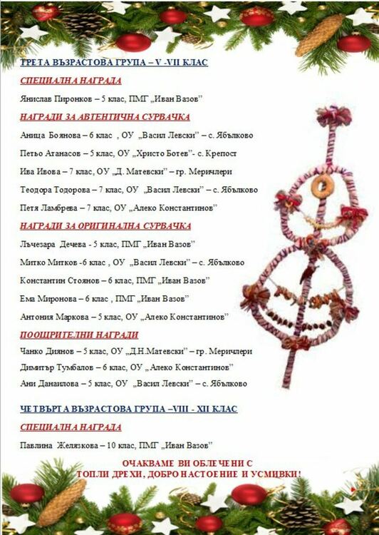 Благотворителен базар за Радост организира ОП ДМЦ с изработените за семейния конкурс сурвачки