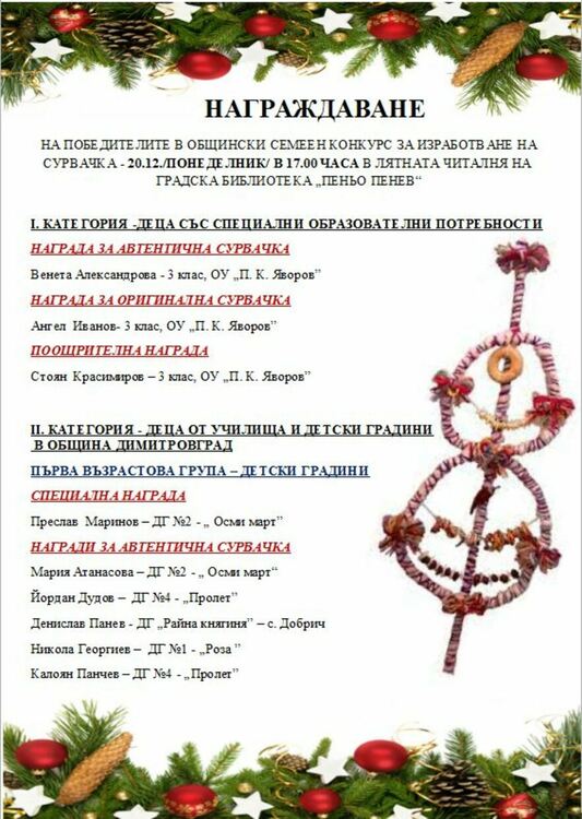 Благотворителен базар за Радост организира ОП ДМЦ с изработените за семейния конкурс сурвачки