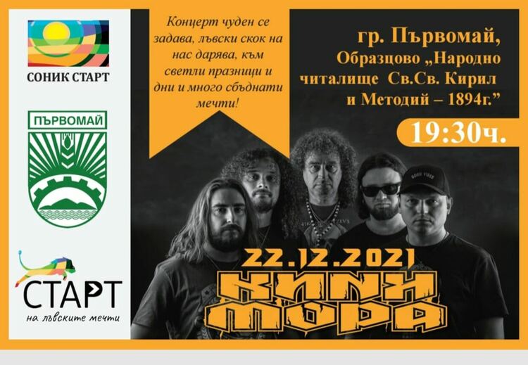 ЦОП-Първомай ни кани на концерт-среща на рока и симфоничната музика