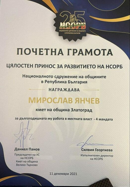 Кметът на Златоград с награда от Сдружението на общините 