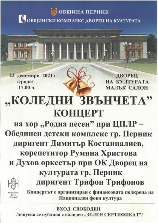 "Коледни звънчета"