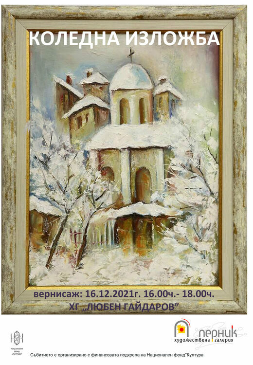 Коледна изложба