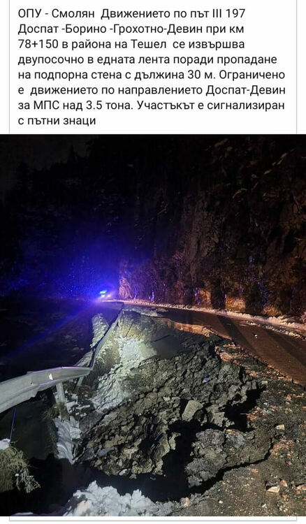 Пропадна едното платно по пътя Тешел-Девин