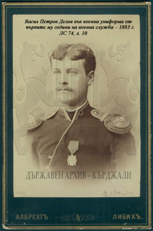 160 години от рождението на генерал-майор Васил Петров Делов.  Освободителят на Кърджали