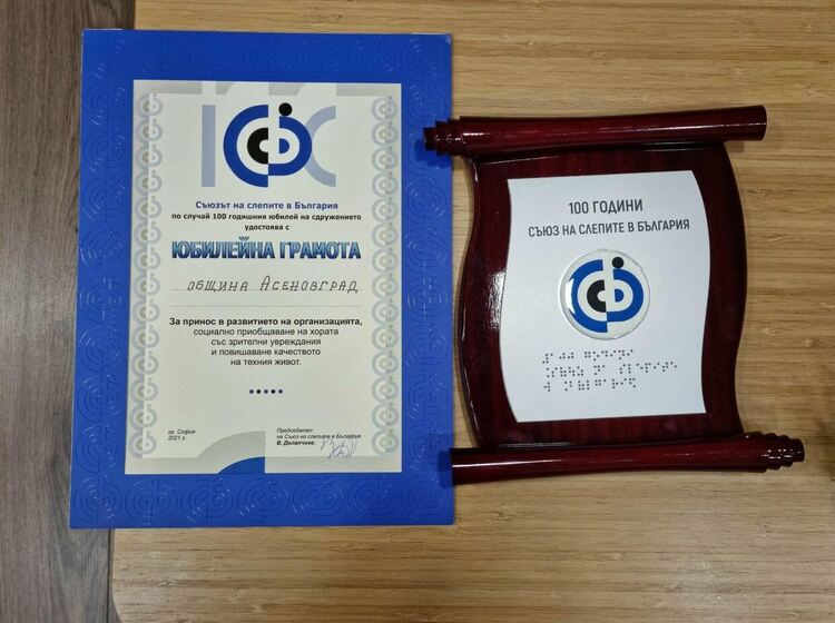 Кметът Грудев с грамота от Съюза на слепите в Асеновград 