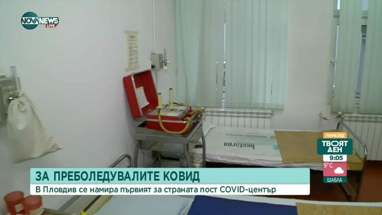 Единственият пост-COVID център у нас е в Пловдив