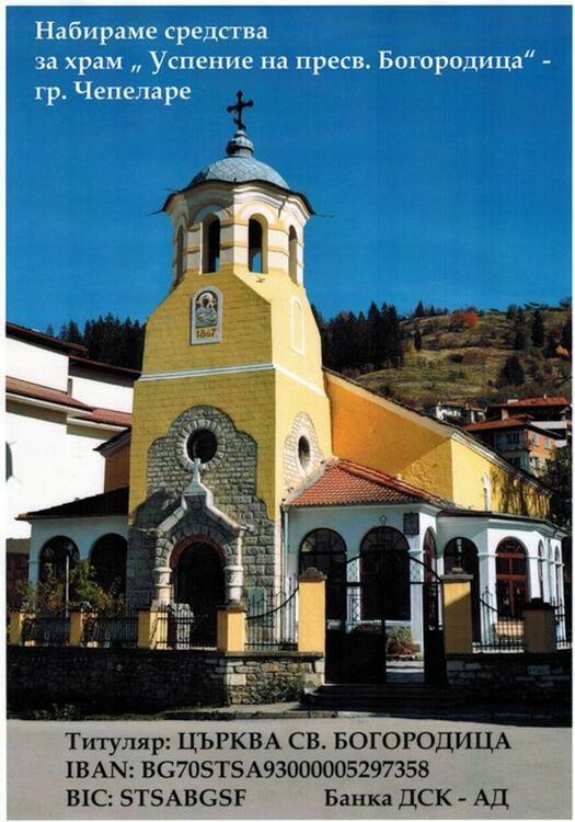 Църквата в Чепеларе има спешна нужда от ремонт, започва дарителска кампания