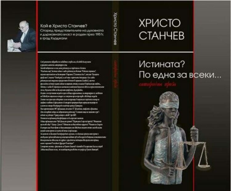 Христо Станчев издаде за 70-годишния си юбилей сборника със сатирична проза „Истината? По една за всеки”