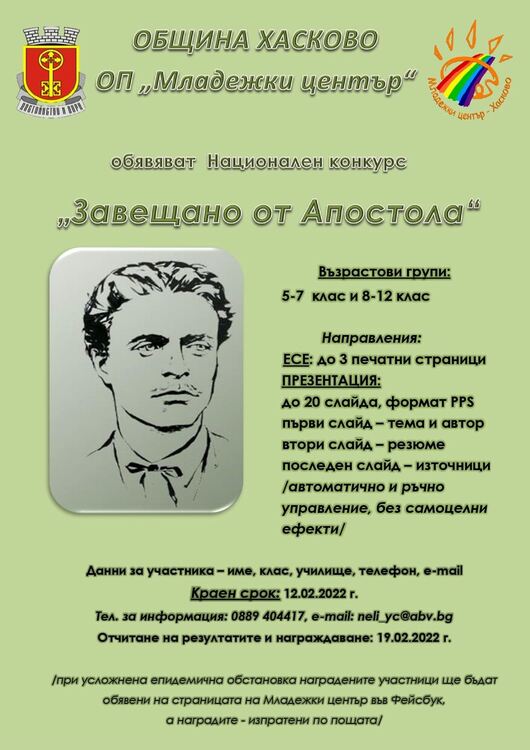 Обявиха конкурс „Завещано от Апостола“ за есе и презентация