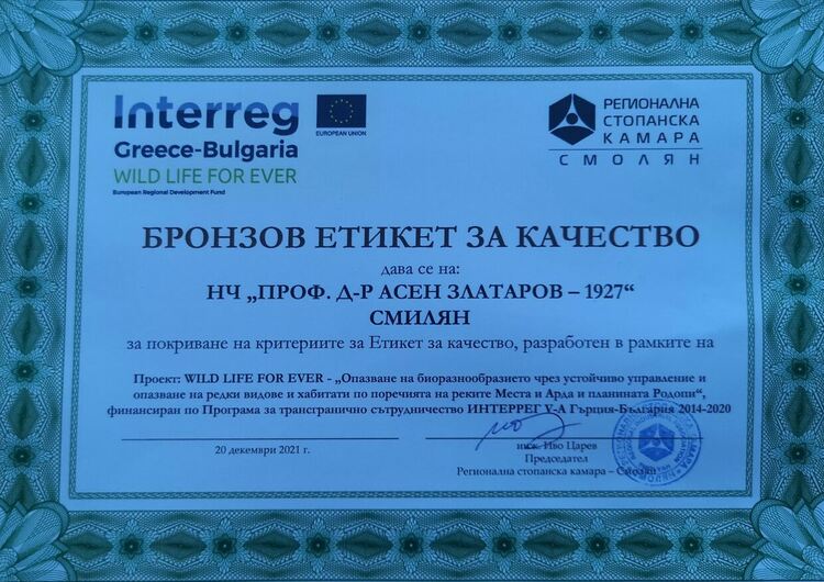 Признание: Читалището в Смилян с бронзов етикет за качество