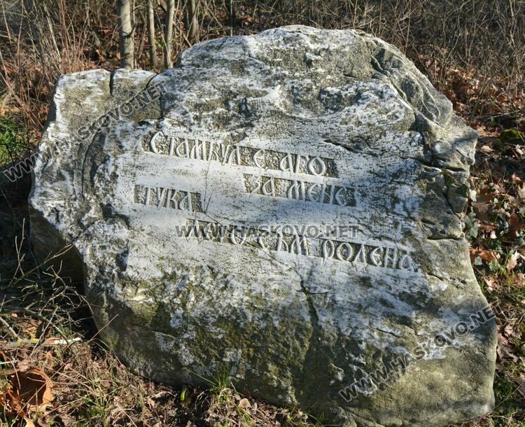 Сигнал от Харманли до министъра на културата за рушащия се паметник на Изворът на Белоногата