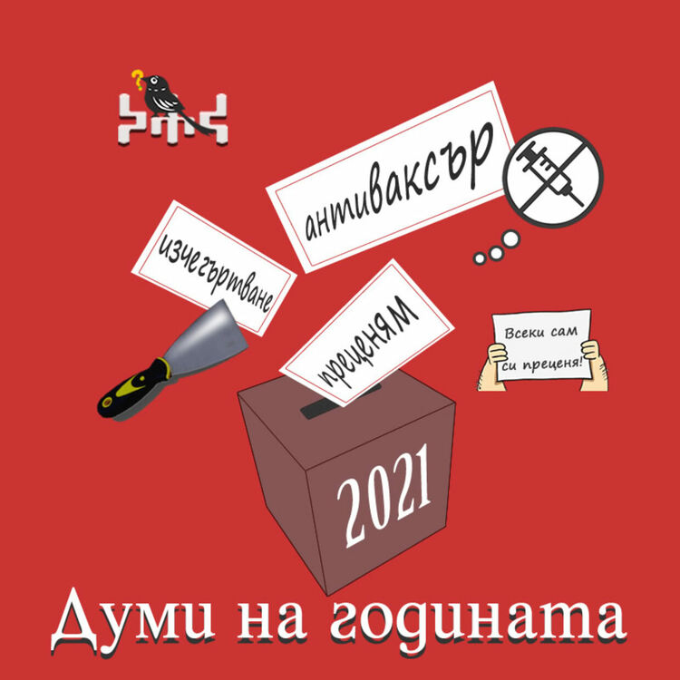 „Преценям”, „антиваксър” и „изчегъртване” са българските думи на годината