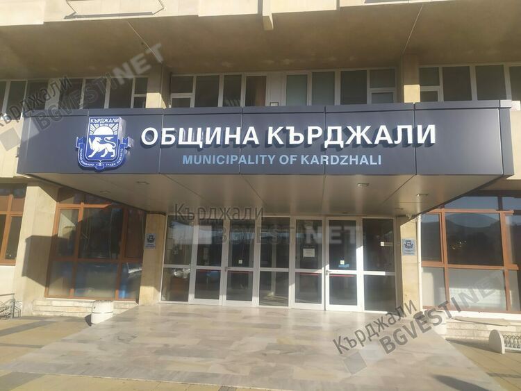 Общината кани кърджалийци да направят предложения за Бюджет 2022