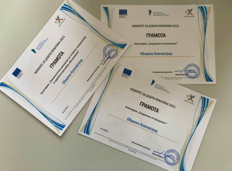 Три грамоти за община Асеновград от Института по публична администрация 