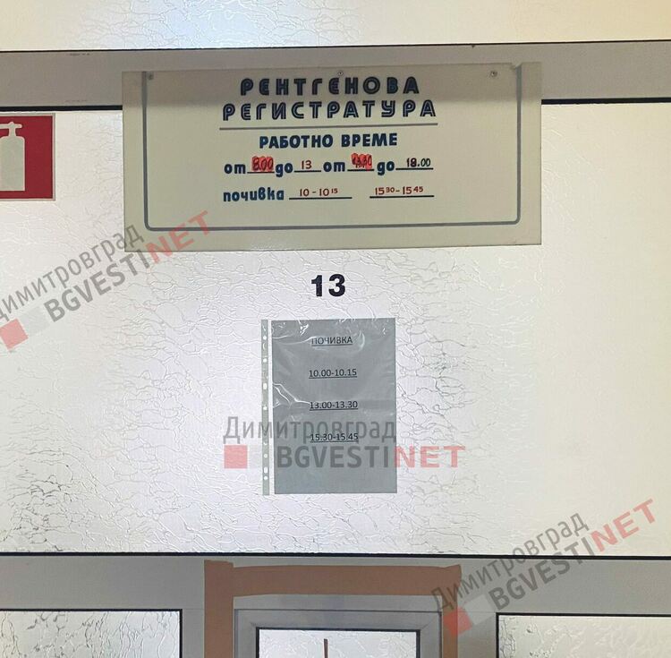 Рентгенова регистратура МБАЛ Света Екатерина