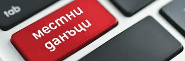 ​Започна данъчната кампания в Община Първомай