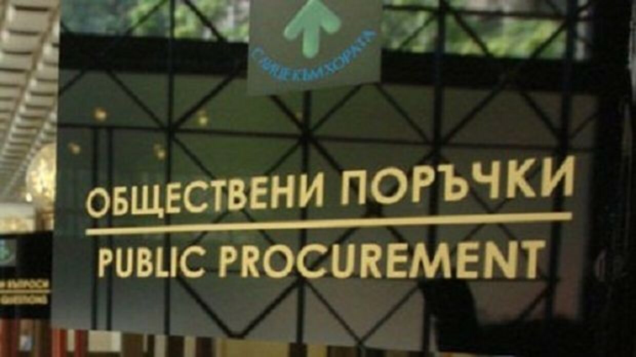 Нов директор на Агенцията по обществени поръчки