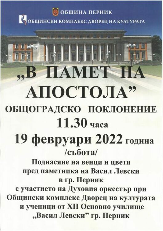 „В памет на Апостола“