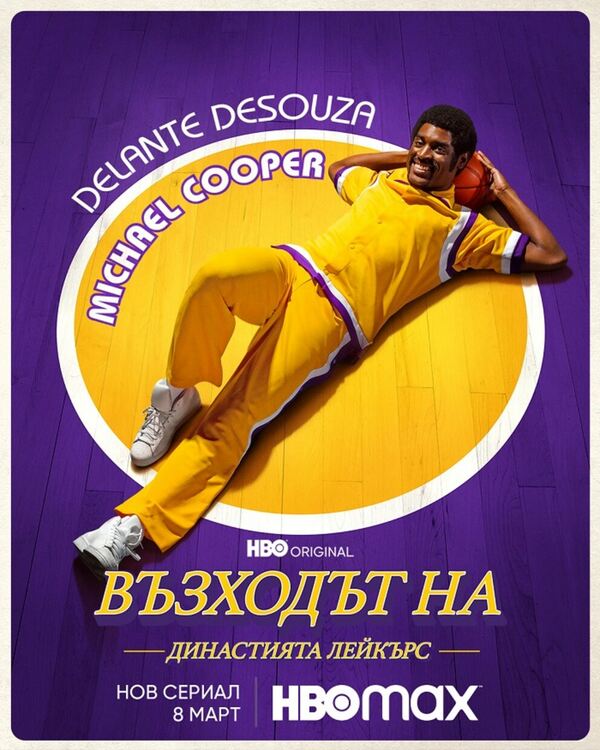 Гледаме Възходът на Династията Лейкърс на 8 март в HBO Max
