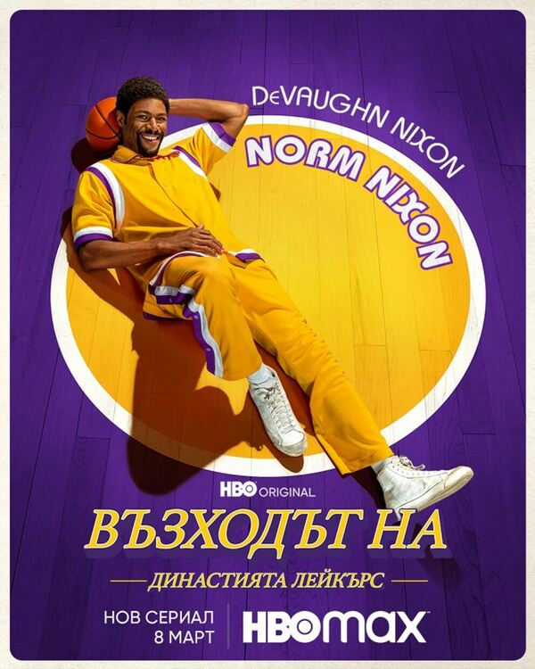 Гледаме Възходът на Династията Лейкърс на 8 март в HBO Max