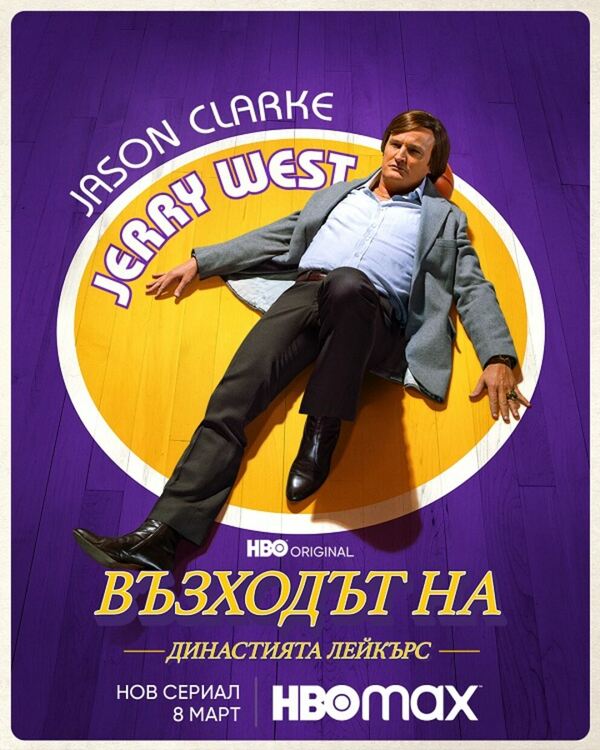 Гледаме Възходът на Династията Лейкърс на 8 март в HBO Max