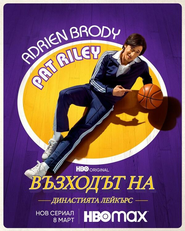 Гледаме Възходът на Династията Лейкърс на 8 март в HBO Max