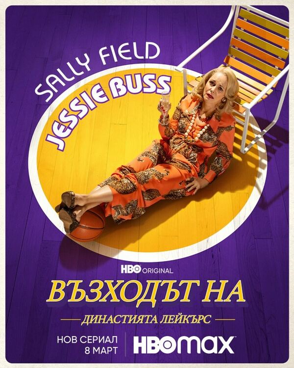 Гледаме Възходът на Династията Лейкърс на 8 март в HBO Max