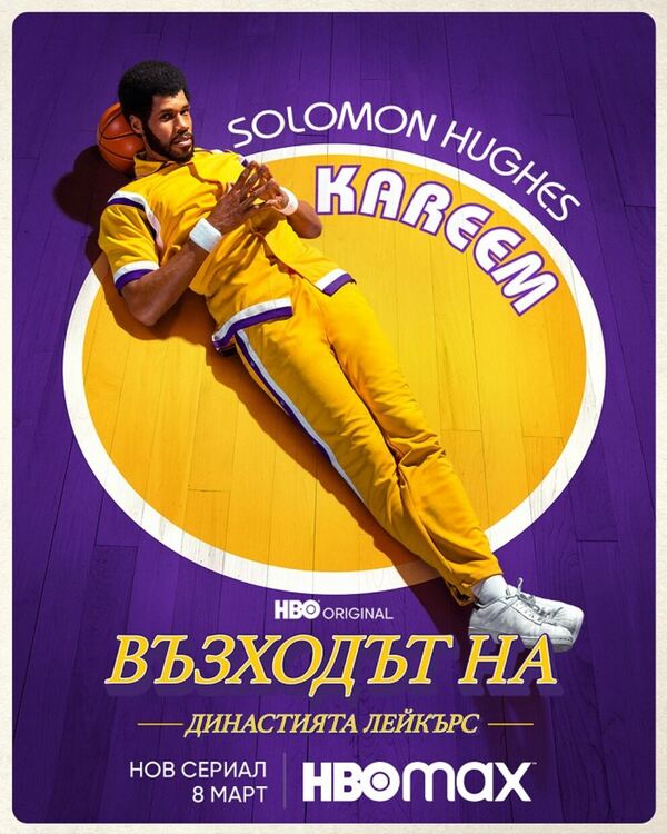 Гледаме Възходът на Династията Лейкърс на 8 март в HBO Max