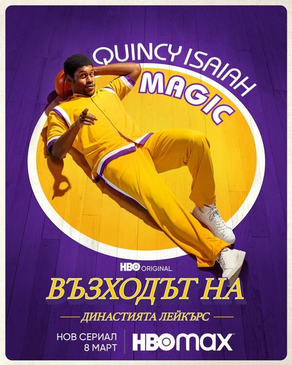 Гледаме Възходът на Династията Лейкърс на 8 март в HBO Max