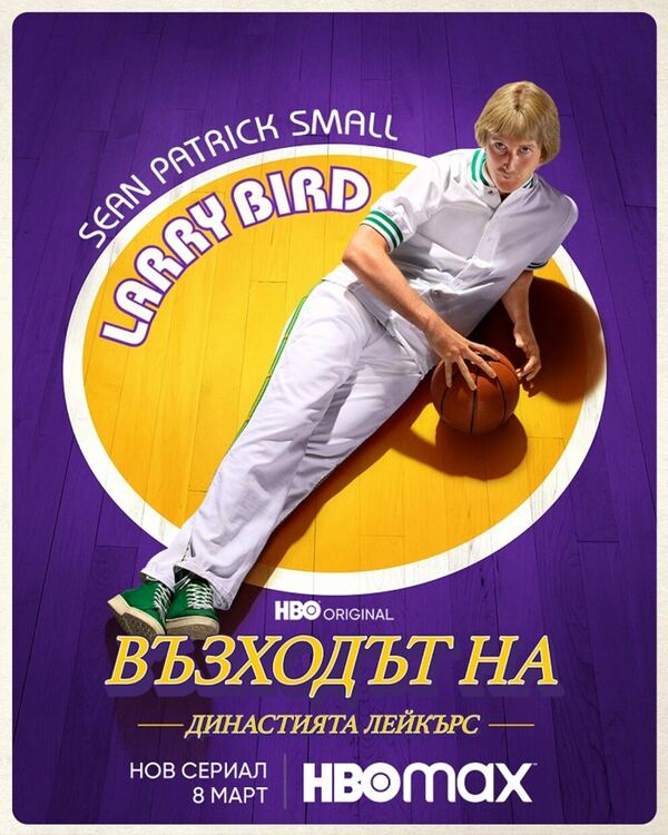 Гледаме Възходът на Династията Лейкърс на 8 март в HBO Max