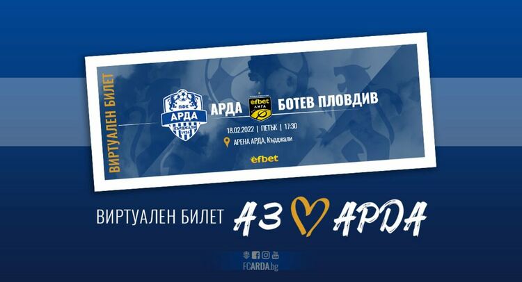 ПФК"Арда" към феновете:Купете си виртуални билети!