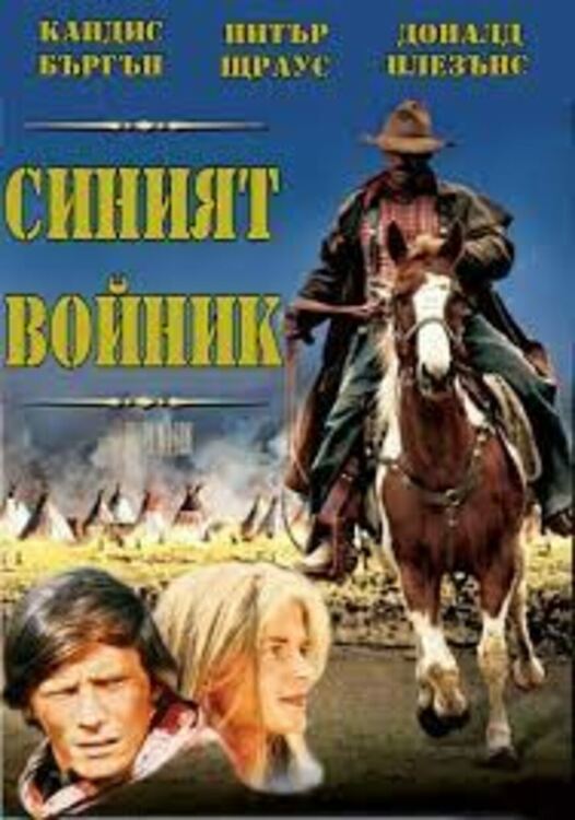 Синият войник