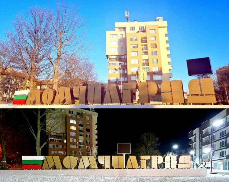Обемни букви посрещат жителите и гостите на Момчилград