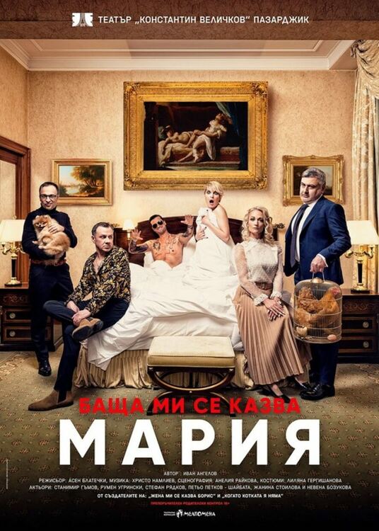 Комедията „Баща ми се казва Мария“ гостува довечера в Перник