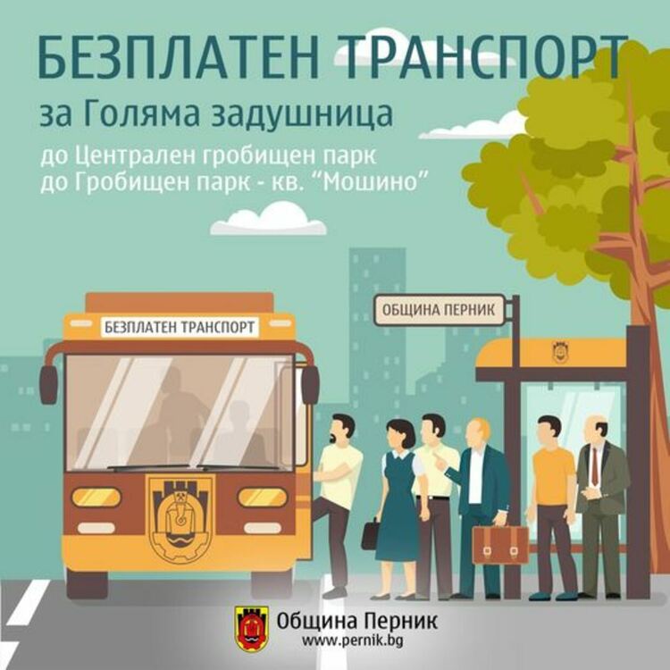 Община Перник ще осигури безплатен транспорт до Централния гробищен парк и гробищния парк в кв. „Мошино“