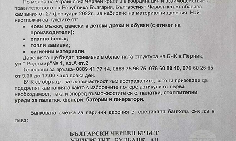 Перничани дариха дрехи и спално бельо за пострадали украинци