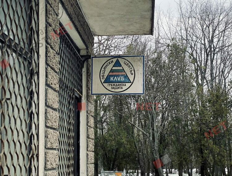 Бившия клуб на гражданска защита в Димитровград